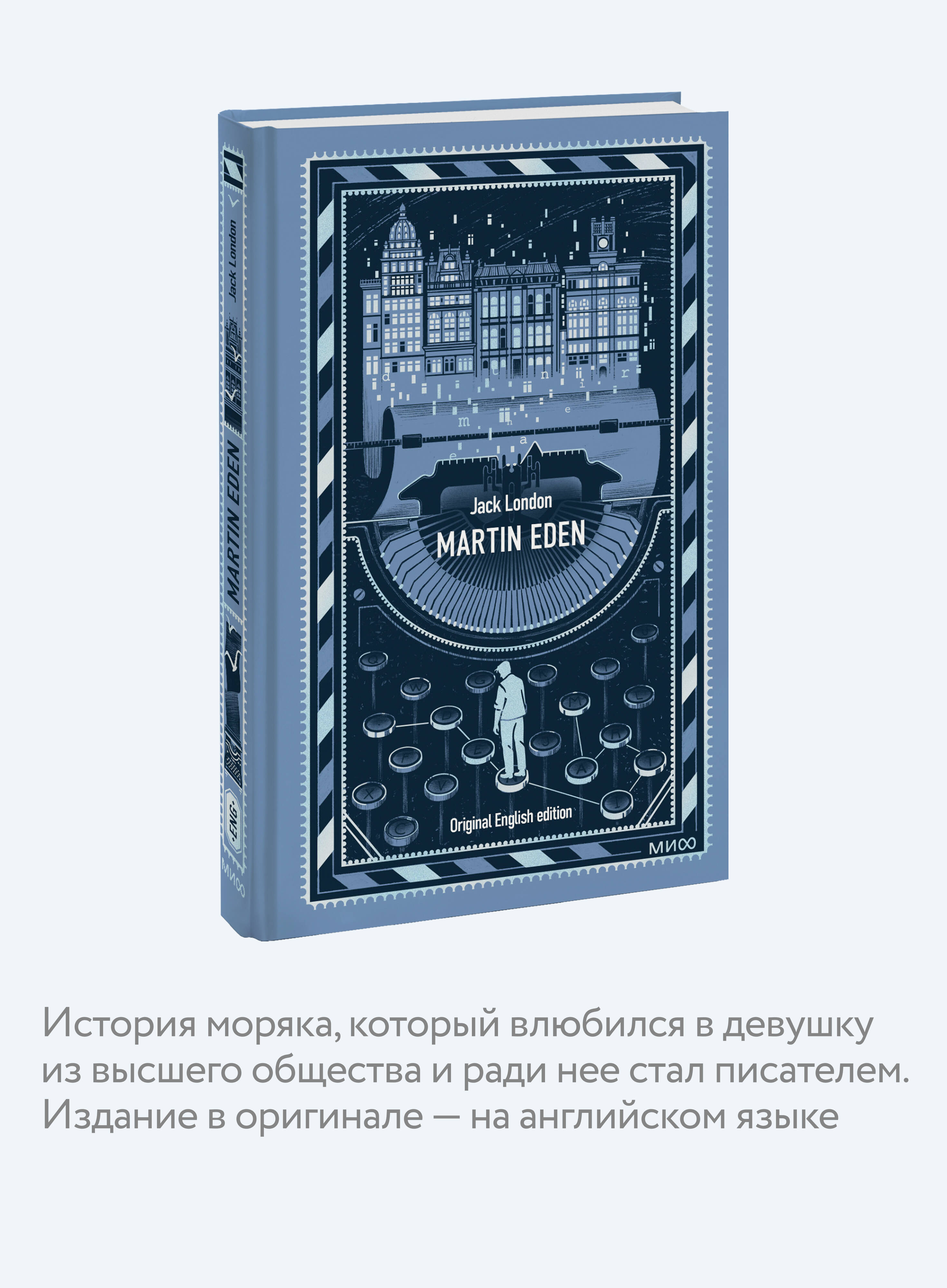 Книга Миф Martin Eden Вечные истории в оригинале - фото 3