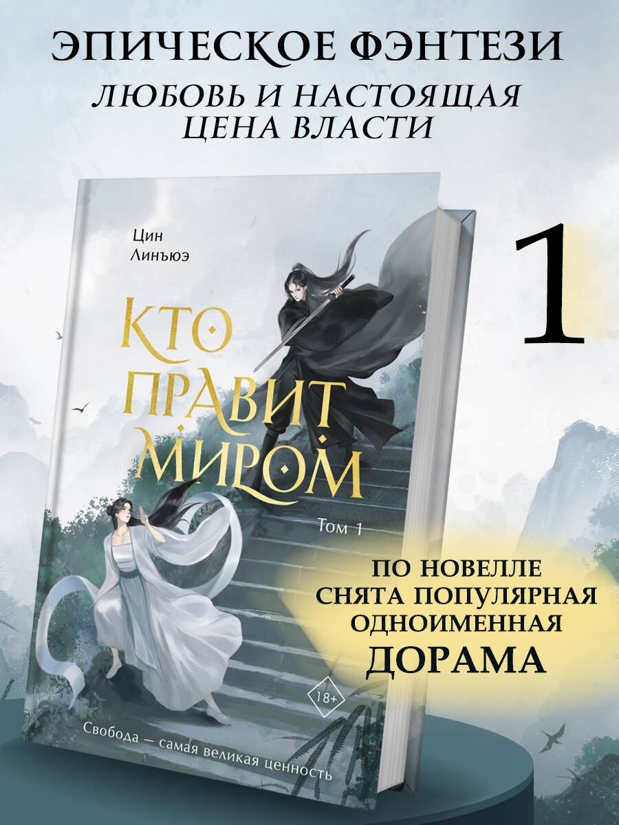 Книга Эксмо Кто правит миром Том 1 - фото 2