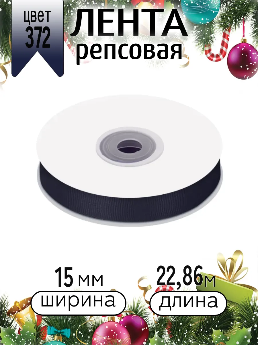 Лента для рукоделия и упаковки Magic 4 Hobby 15 мм черно-синий - фото 8