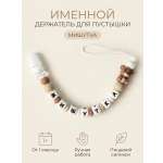 Клипса для пустышки Grizzli_mi