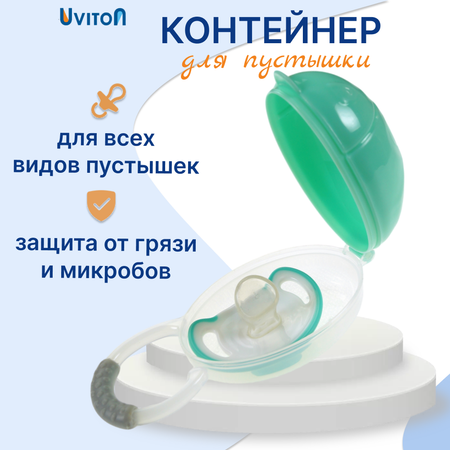 Футляр для пустышки Uviton
