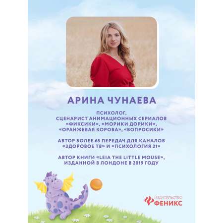 Книга Феникс Мия и дракон. Мы в ответе за тех кого приручили. Сказкотерапия