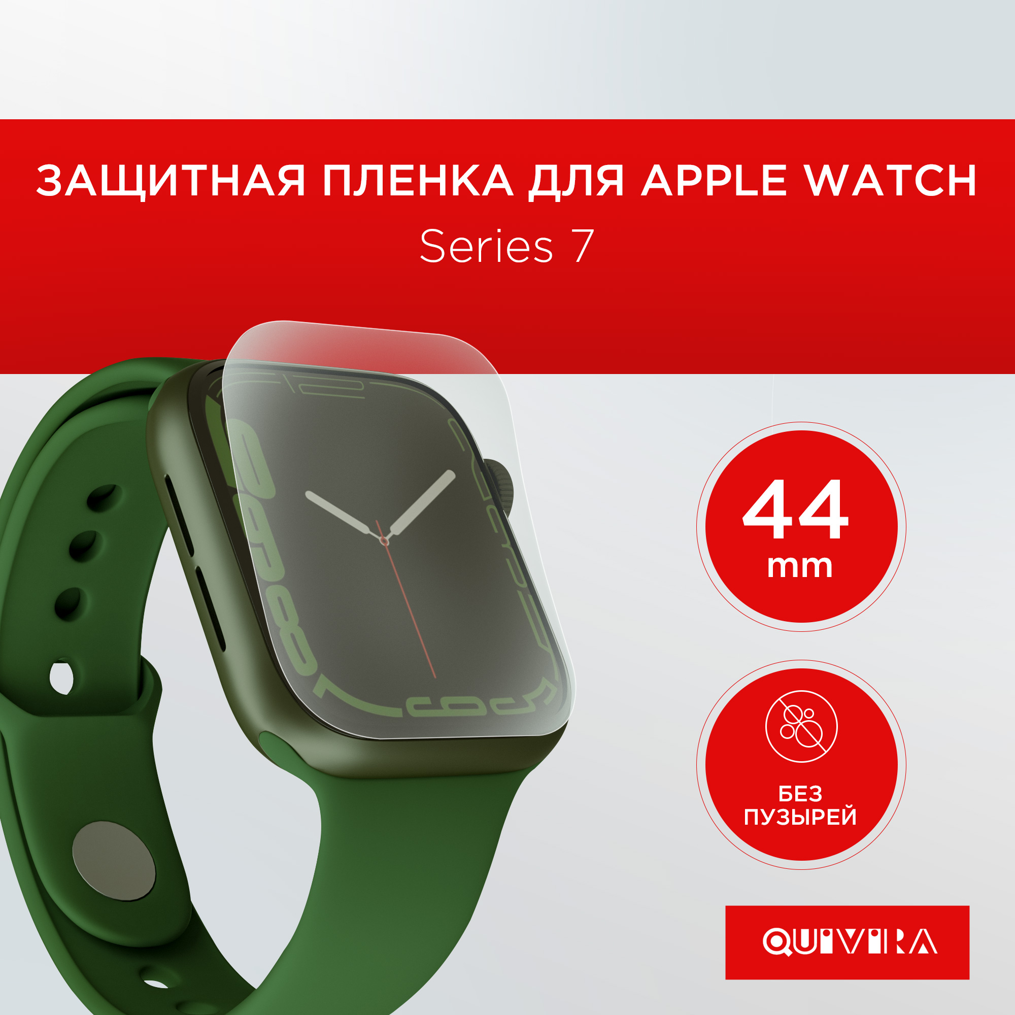 Гидрогелевая пленка QUIVIRA 3шт. для Apple Watch Series456 SE 44MM - фото 1