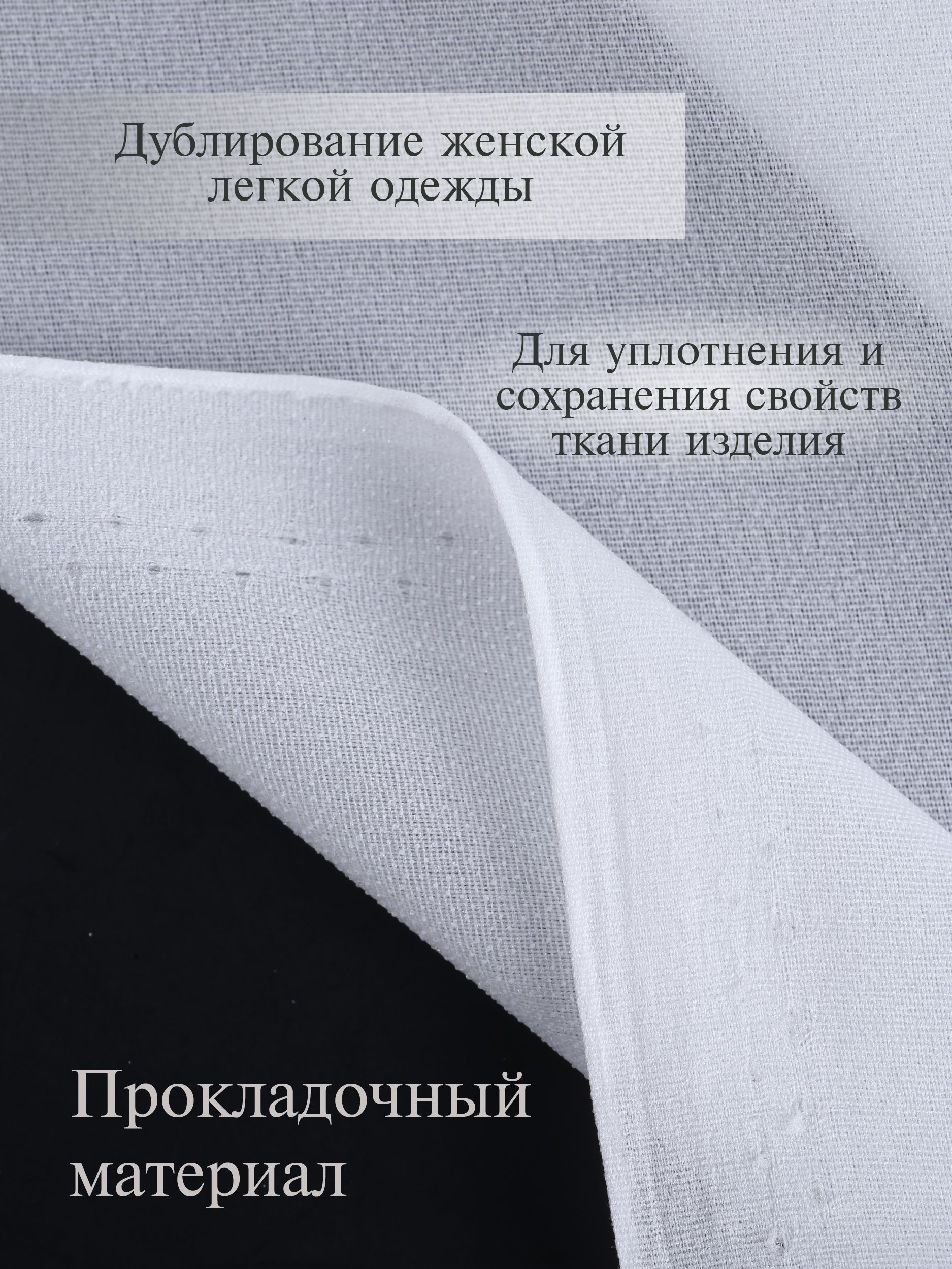 Дублерин клеевой Danelli Для ткани эластичный 150 см белый 30г/м2 упаковка 5 м 319215 - фото 2