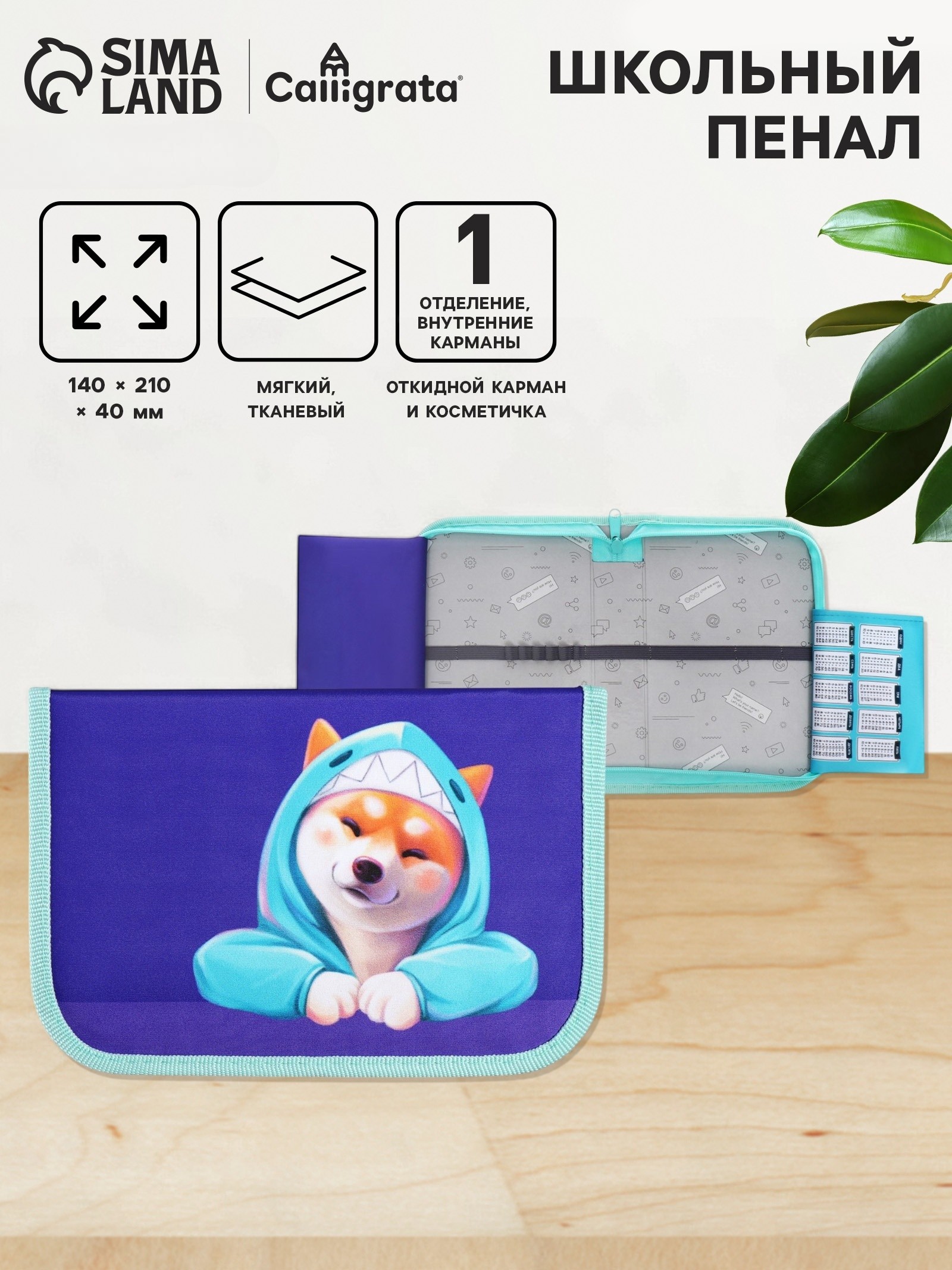 Изображение товара Пенал книжка Calligrata 1 секция Сиба текстильный каркасный