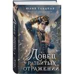 Книга Эксмо Ловец разбитых отражений 2
