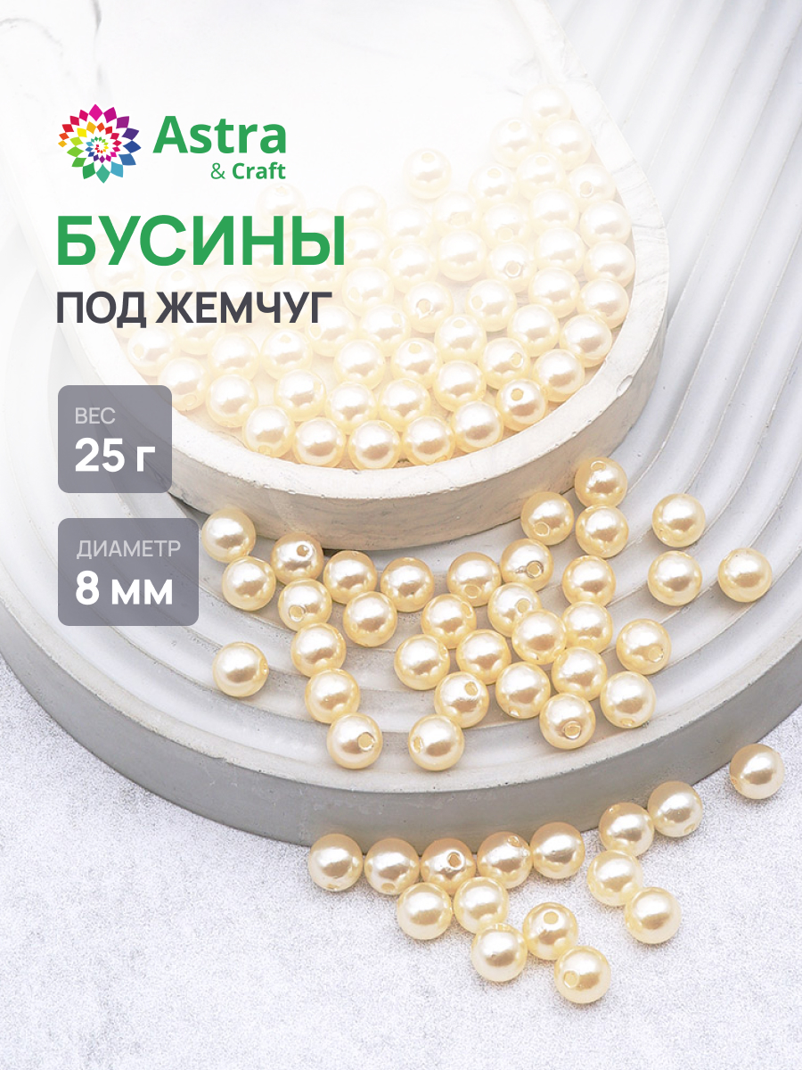 Набор для творчества Astra Craft бусины 8 мм 25 г круглые - фото 1