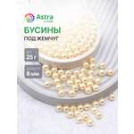 Набор для творчества Astra Craft бусины 8 мм 25 г круглые