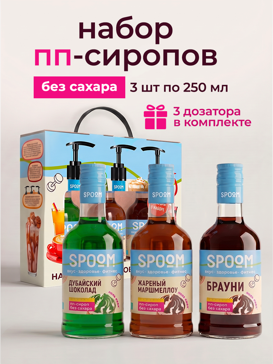 Изображение товара Набор сиропов SPOOM Дубайский шоколад Жареный маршмеллоу Брауни 3 шт по 250 мл