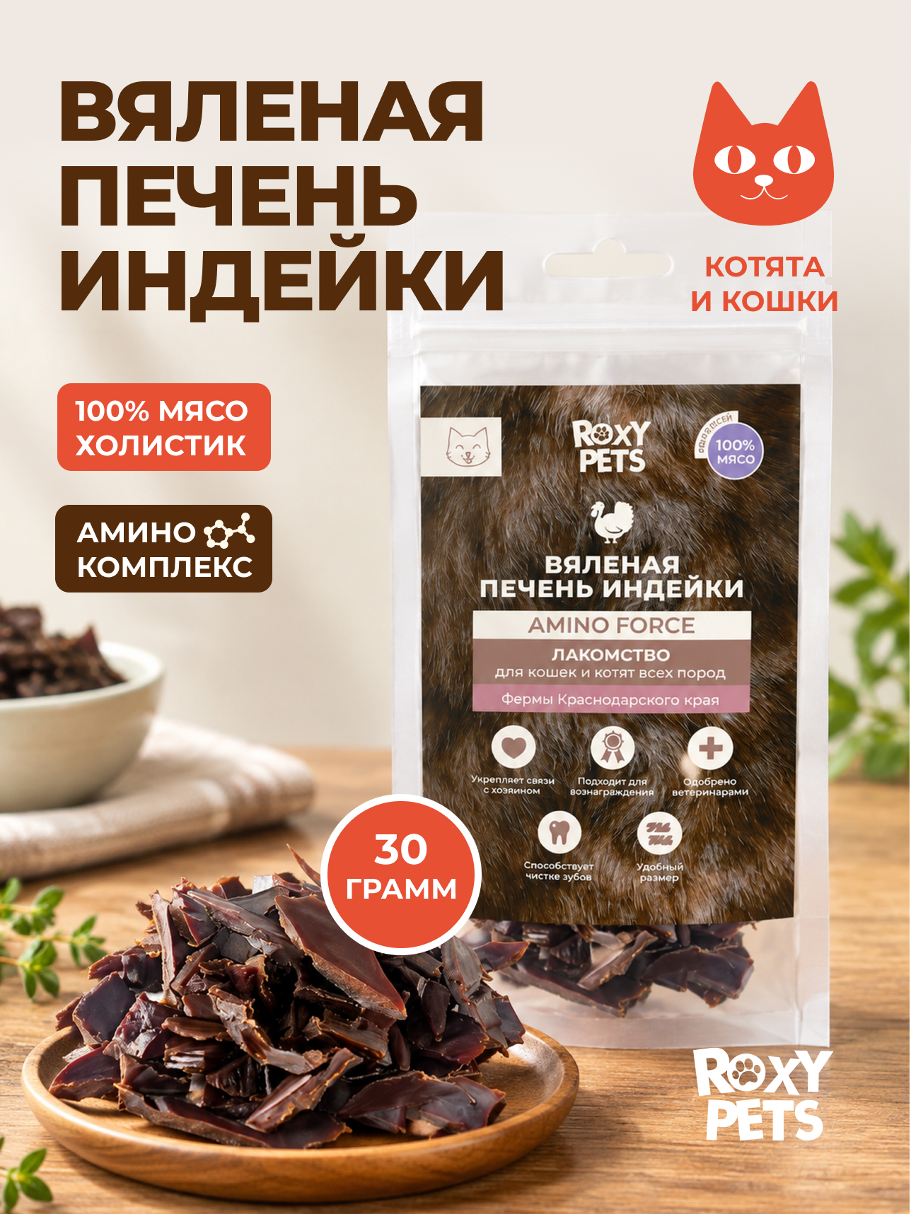 Лакомства для кошек и котят всех пород ROXY PETS из вяленой печени индейки 30гр - фото 1