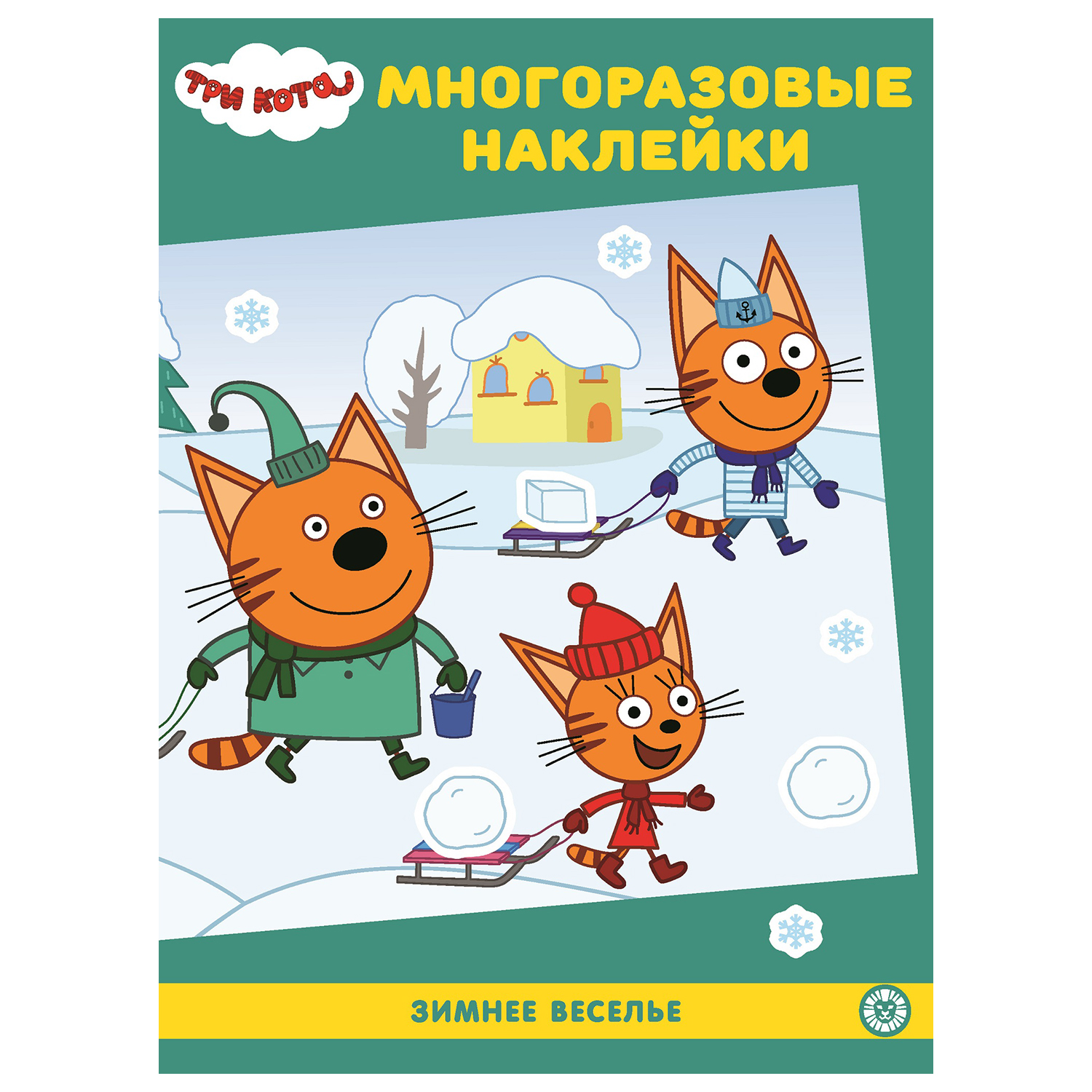 Книга ИД Лев Три кота Многоразовые наклейки Зимнее веселье - фото 1