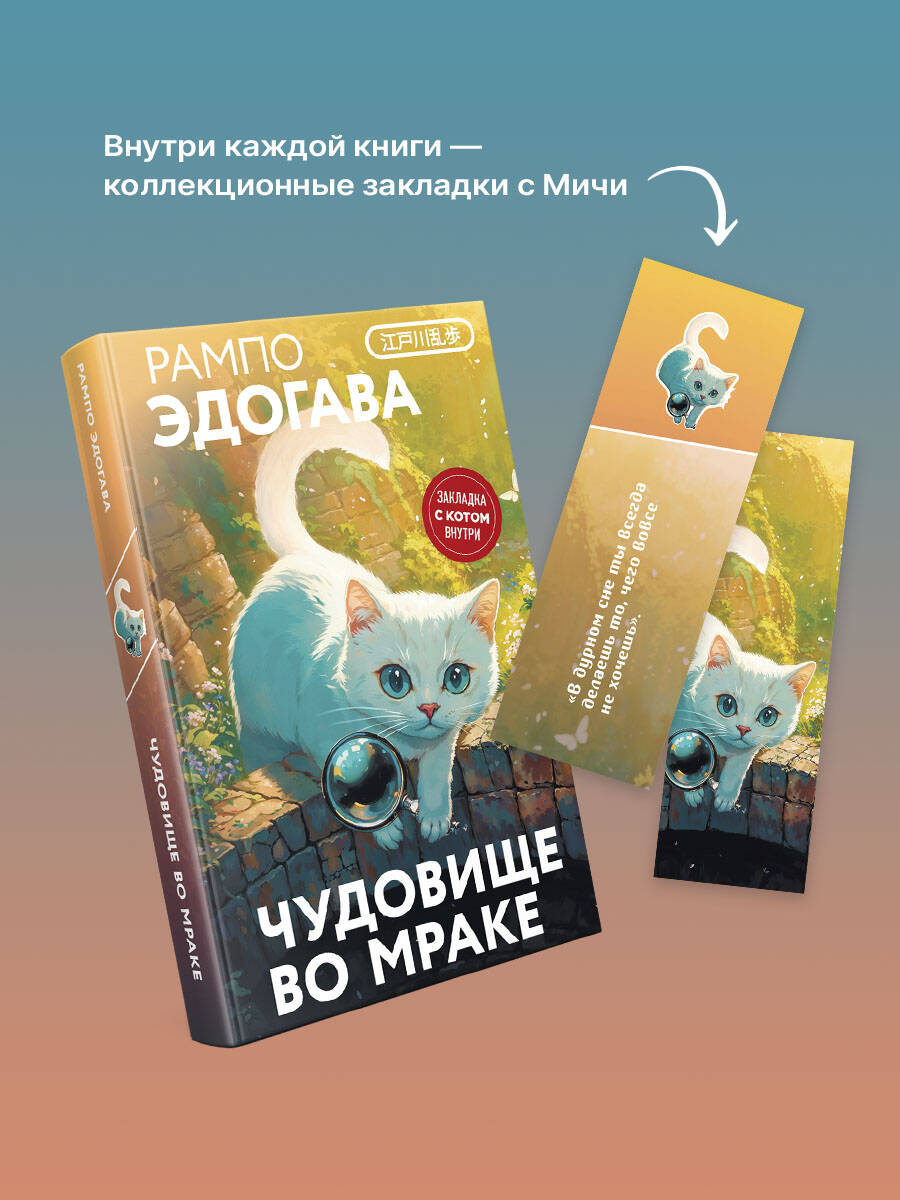 Книга Эксмо Чудовище во мраке (закладка с Котом внутри) - фото 4