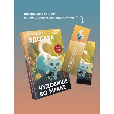Книга Эксмо Чудовище во мраке (закладка с Котом внутри)