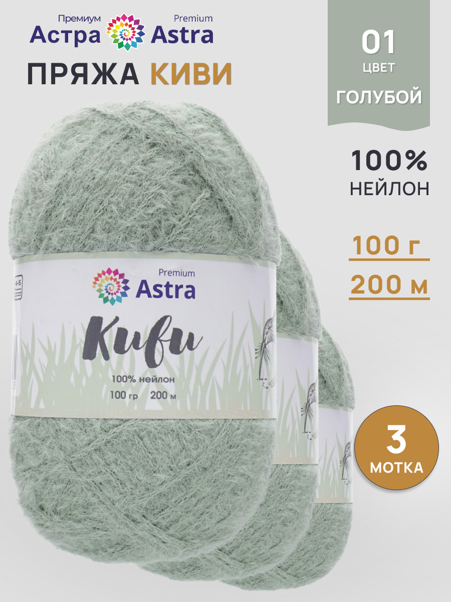 Пряжа для вязания Astra Premium киви фантазийная с выраженным ворсом киви нейлон 100 гр 200 м 01 голубой 3 мотка - фото 1