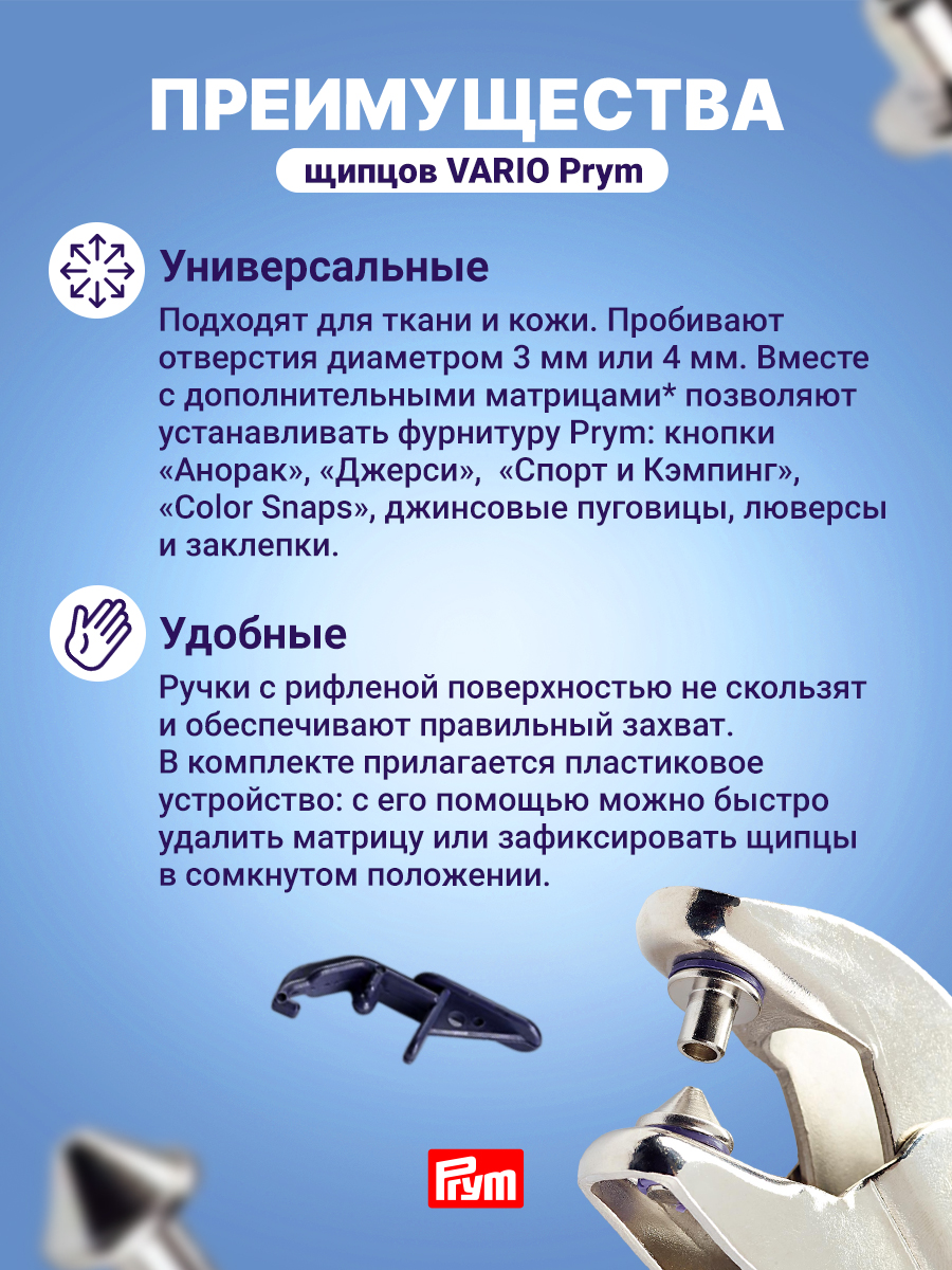 Щипцы с насадками Prym для пробивания отверстий в ткани Vario 390900 - фото 2