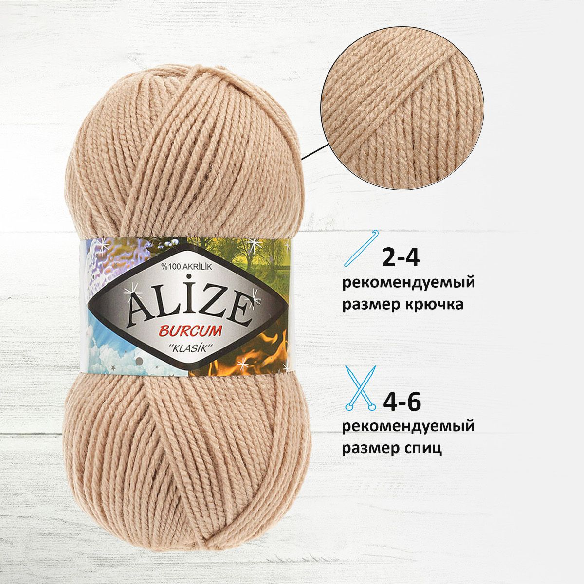 Пряжа Alize демисезонная универсальная акрил Burcum Klasik 100 гр 210 м 5 мотков 256 беж - фото 2
