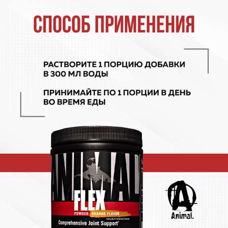 Комплекс для суставов и связок Animal Flex Powder Апельсин 381.47 г