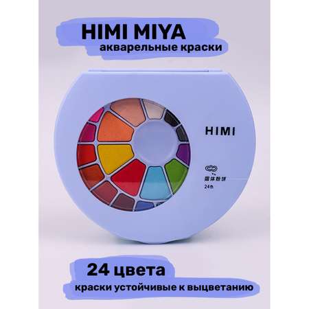 Краски акварель HIMI MIYA 24 цв.