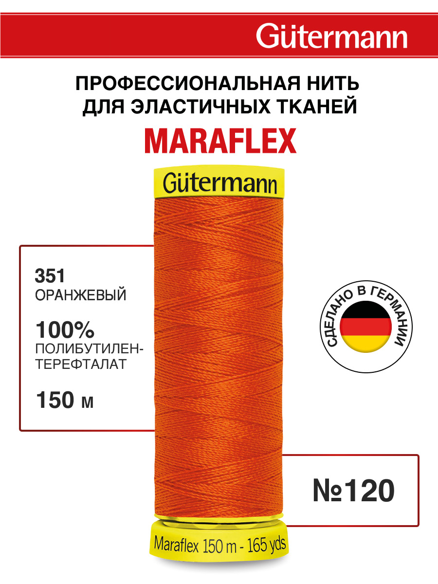 Нитки для шитья трикотажа Maraflex Guttermann 150м цвет 351 - фото 1