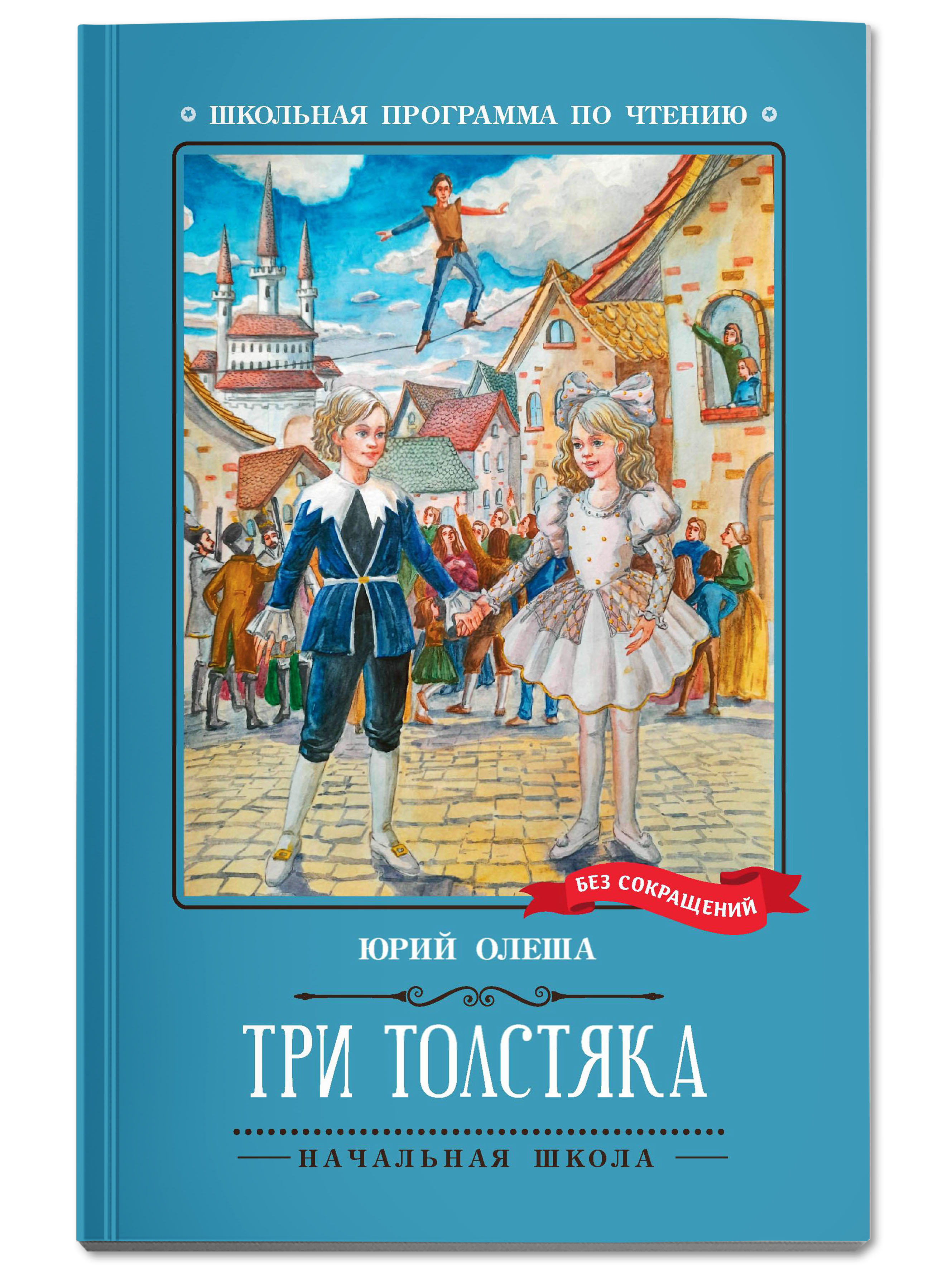Книга Феникс Три Толстяка Роман-сказка - фото 1