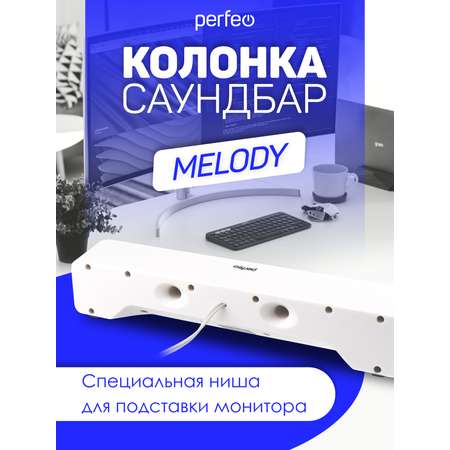 Колонка-саундбар Perfeo компьютерная MELODY мощность 6 Вт USB пластик белый