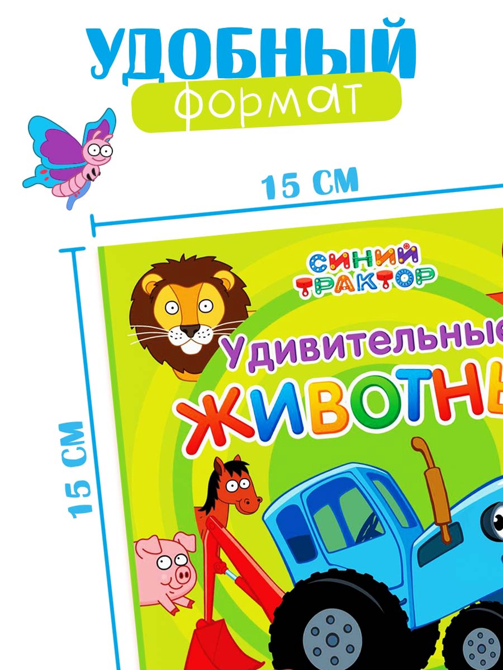 Картонная книга Синий трактор Первая книга Удивительные животные 10 стр 15 15см - фото 2
