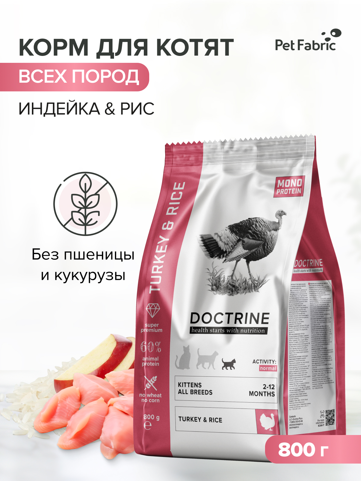 Корм для котят DOCTRINE сухой с индейкой и рисом 800 г - фото 1