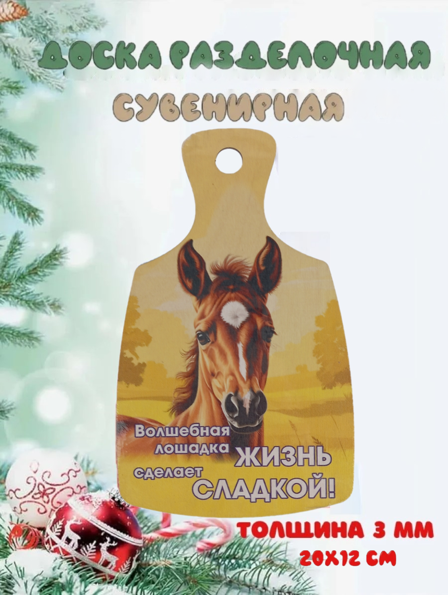 Доска сувенирная Задира новогодняя символ года 2026 Лошадь - фото 1