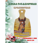 Доска сувенирная Задира новогодняя символ года 2026 Лошадь