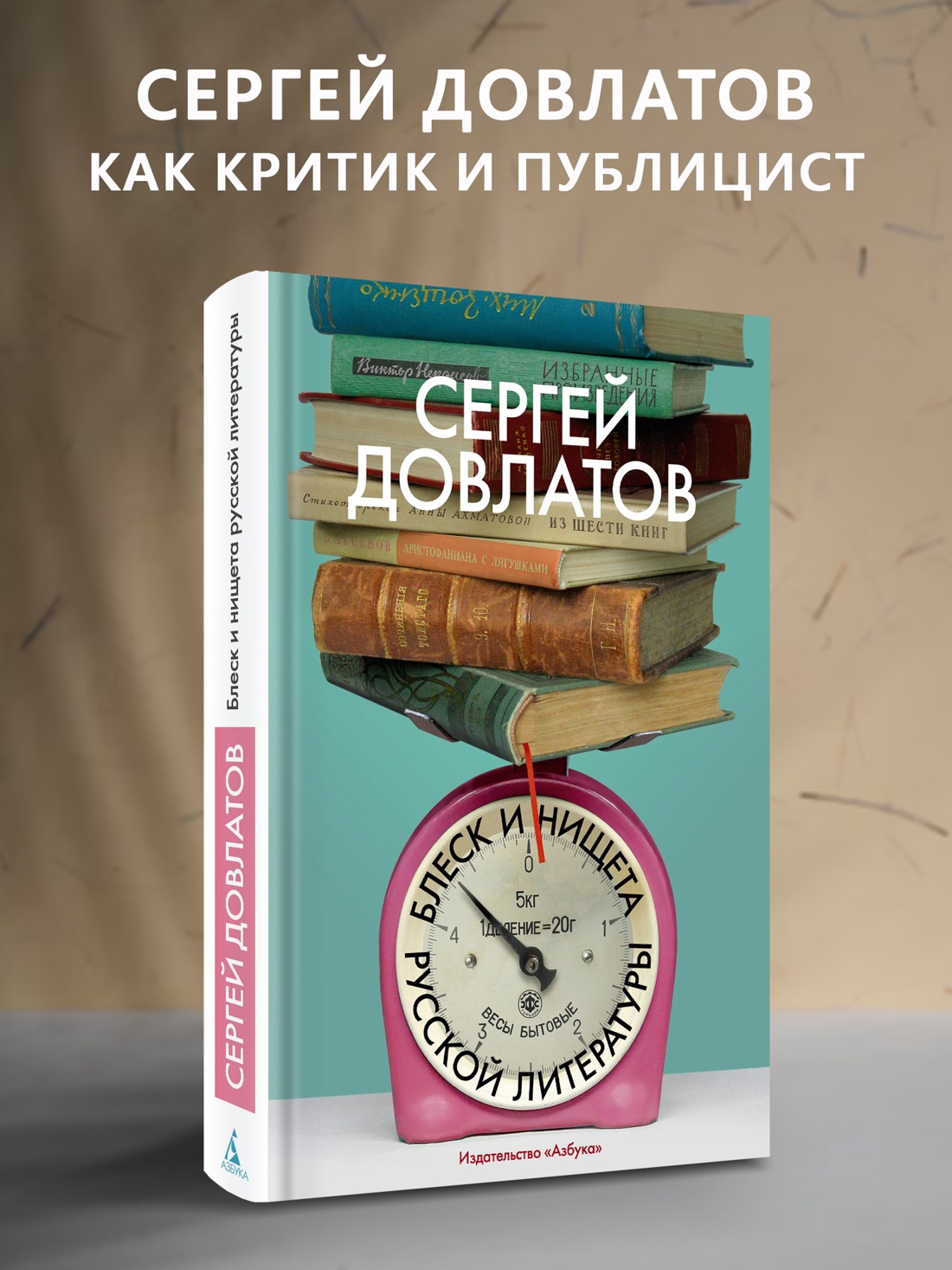 Книга АЗБУКА Бестселлеры NF/Довлатов С./Блеск и нищета русской литературы - фото 5