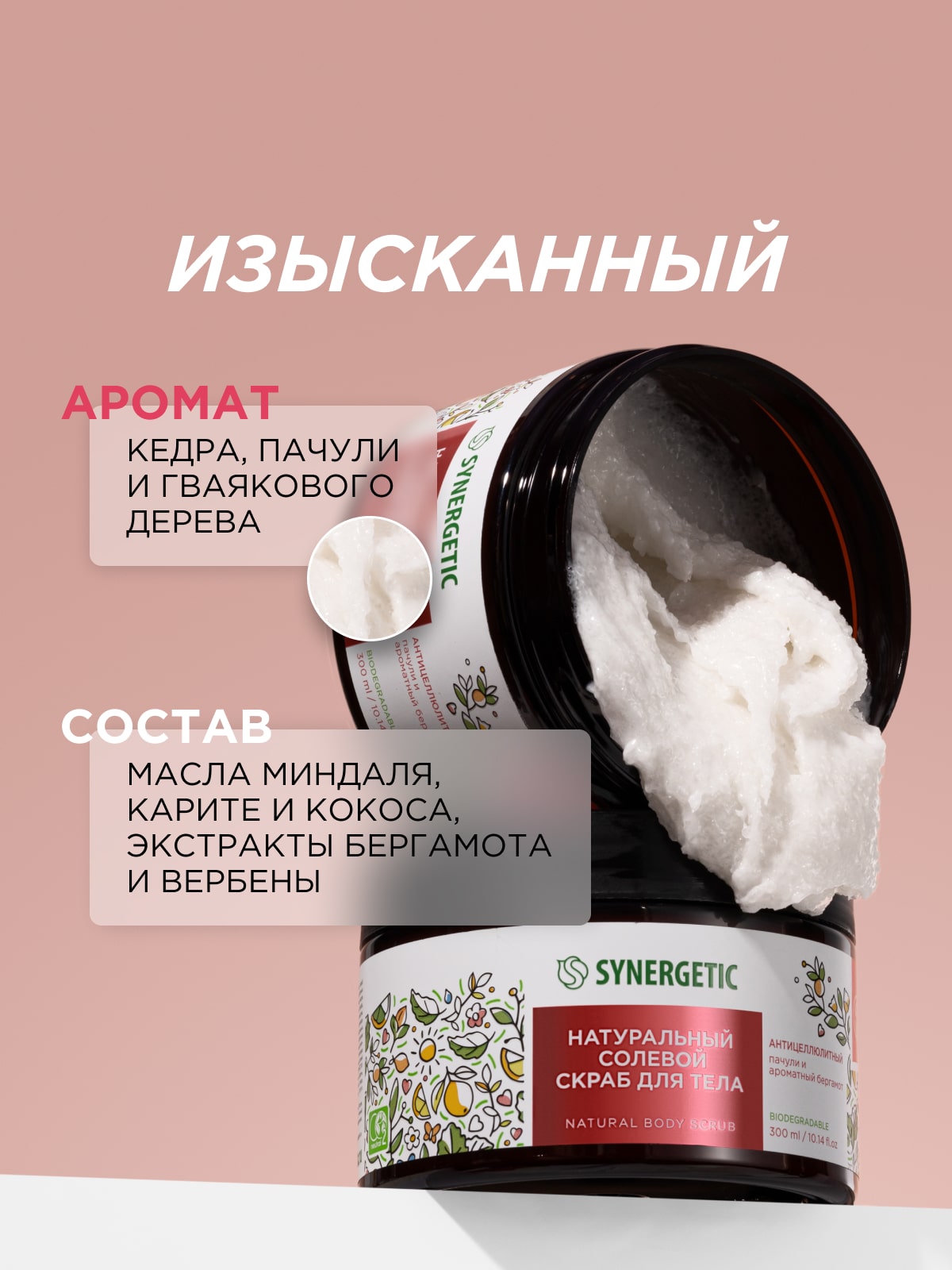Скраб Synergetic Микс 300 мл 3 шт. - фото 19