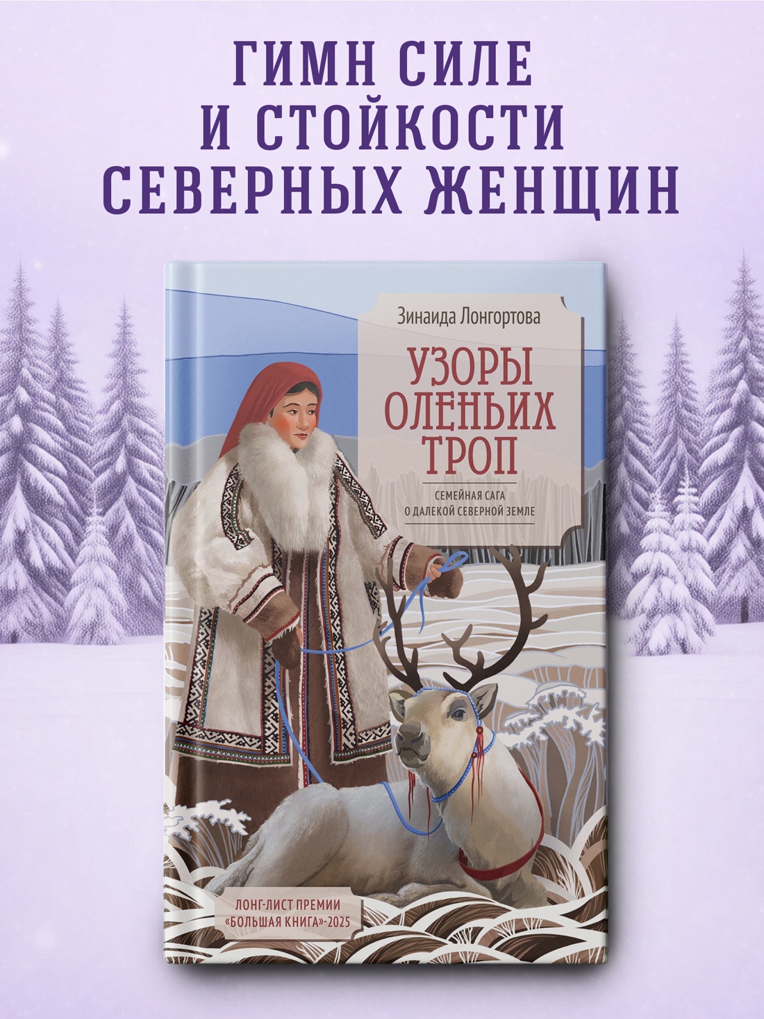 Книга АЗБУКА Лонгортова З. Узоры оленьих троп - фото 4