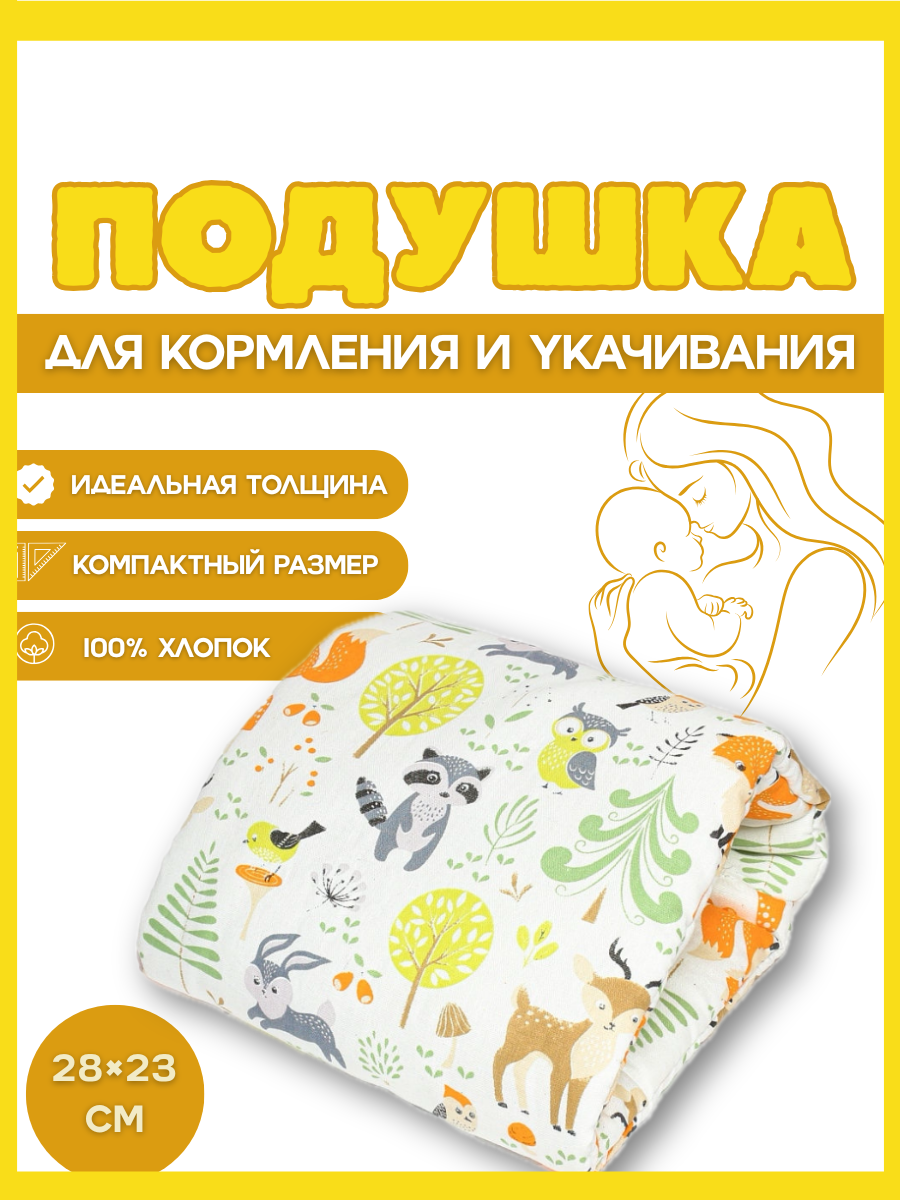Подушка детская Texxet для кормления зверята 21 x 23 см - фото 1