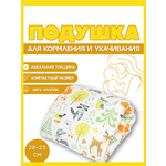 Подушка детская Texxet для кормления зверята 21 x 23 см