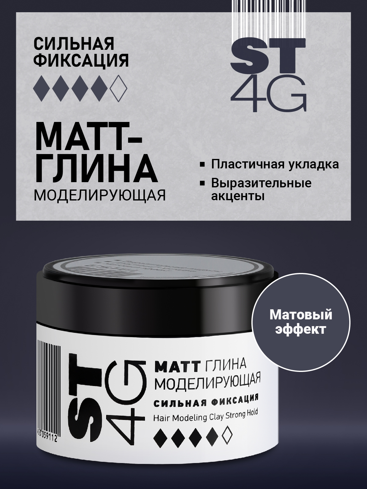 Глина для укладки волос ESTEL ST сильной фиксации моделирующая 4G 65 мл - фото 1