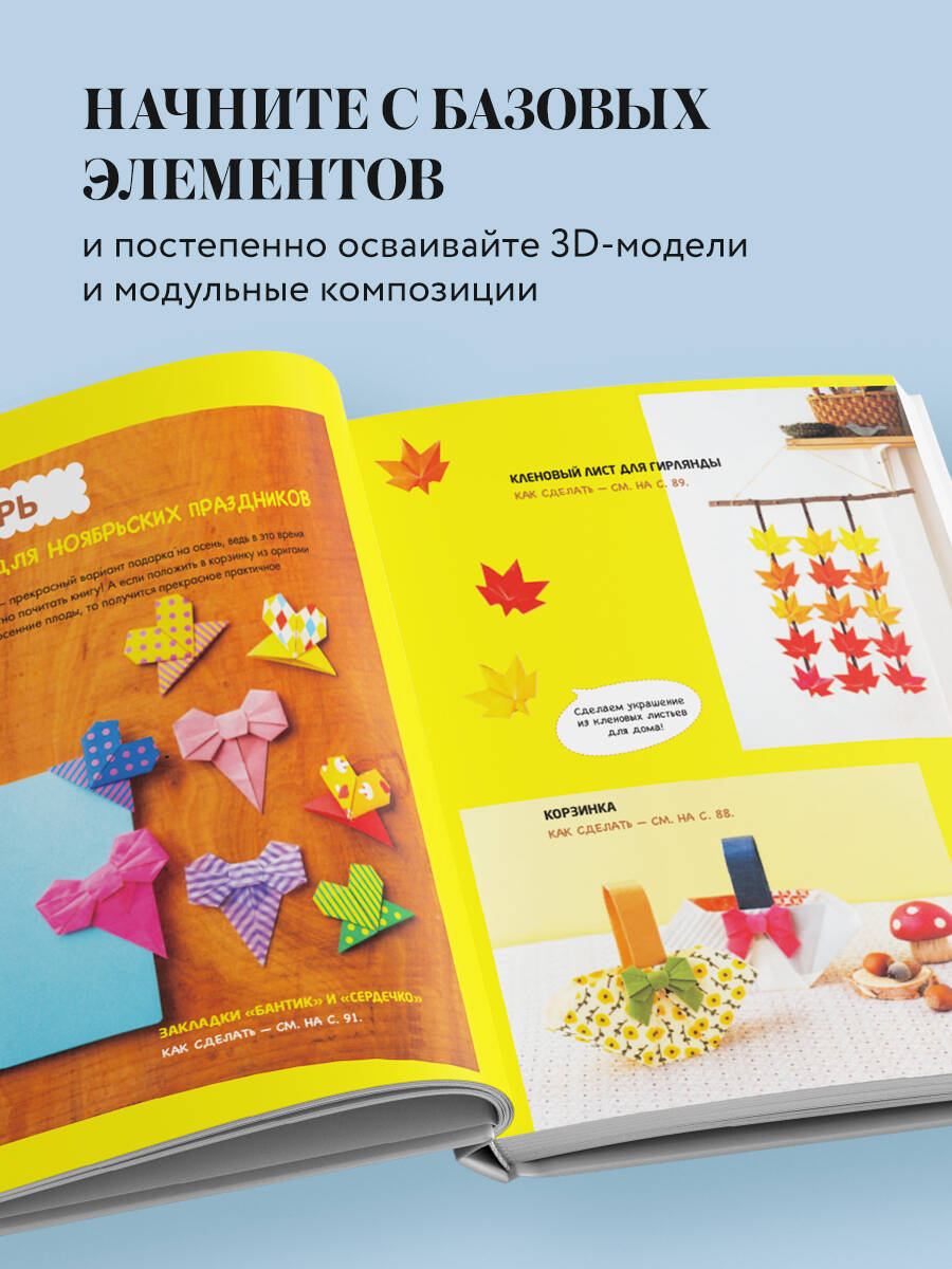 Книга Эксмо 365 дней ОРИГАМИ. Яркие идеи и мастер-классы - фото 4