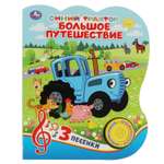 Музыкальная книга УМка Большое путешествие. Синий трактор