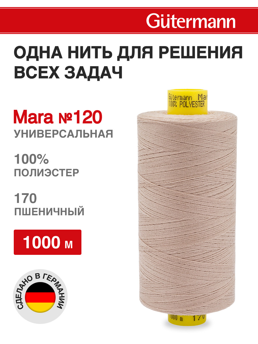 Нитки для оверлока Mara №120 Guttermann 1000м цвет 170 - фото 1
