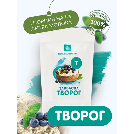 Закваска для творога Полезная Партия 12 порций