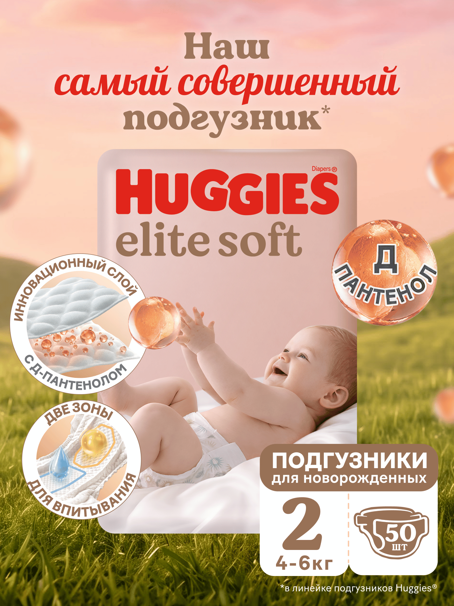 Подгузники Huggies Elite Soft для новорожденных 2 (4-6 кг) 50 шт. - фото 1