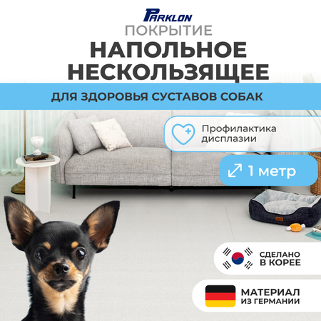 Коврик для животных Parklon Petnoriter 150х100х0,55 см