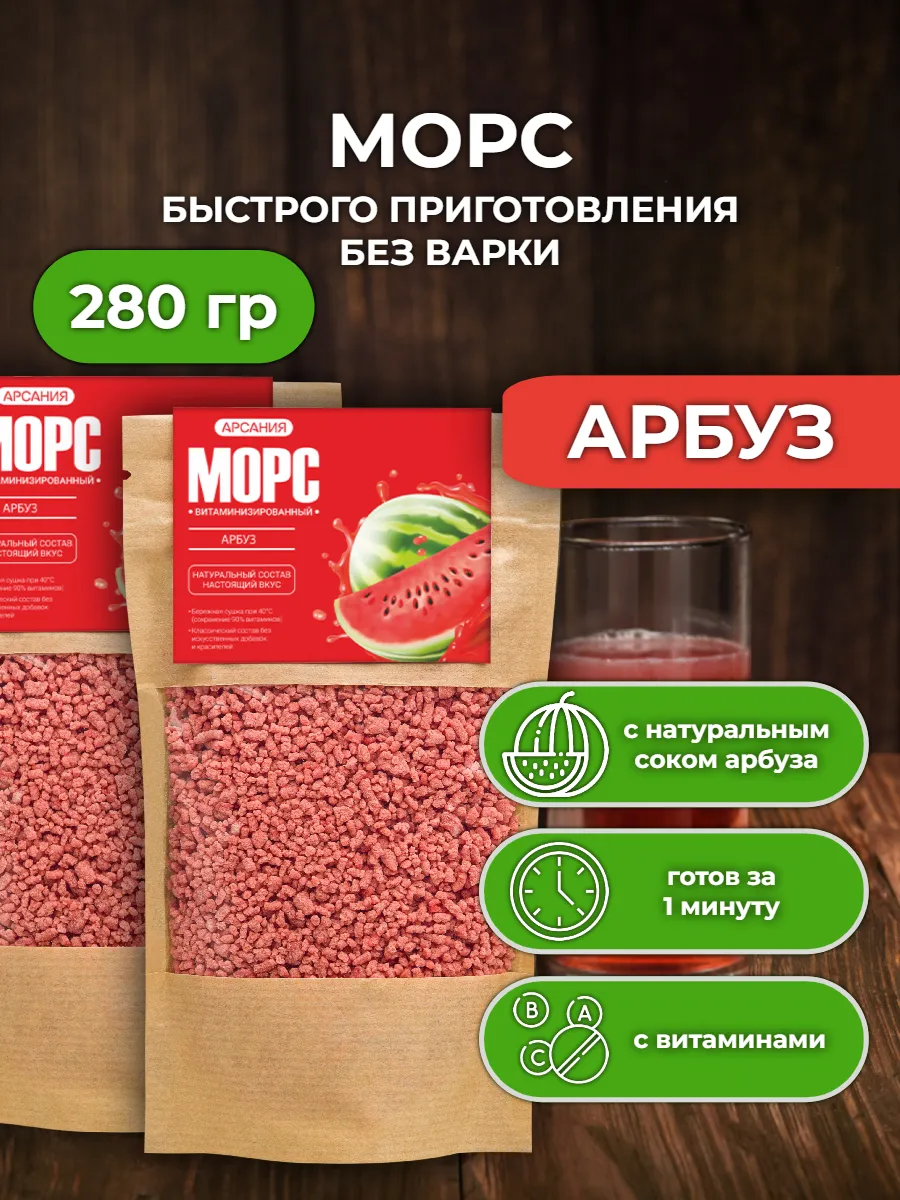 Морс с натуральным соком АРСАНИЯ витаминизированный - фото 1