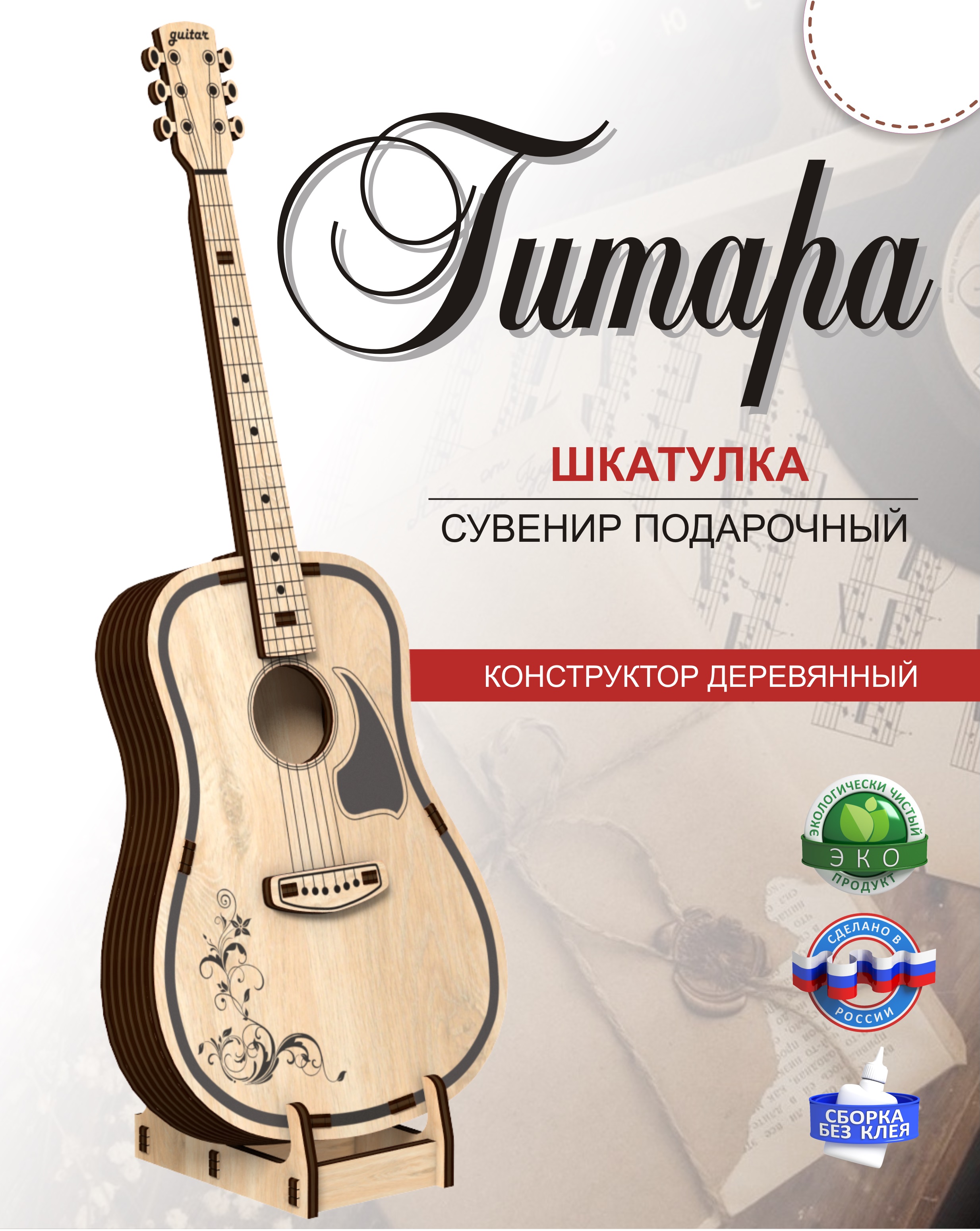 Шкатулка КубиГрад Гитара. Музыкальный инструмент. - фото 1