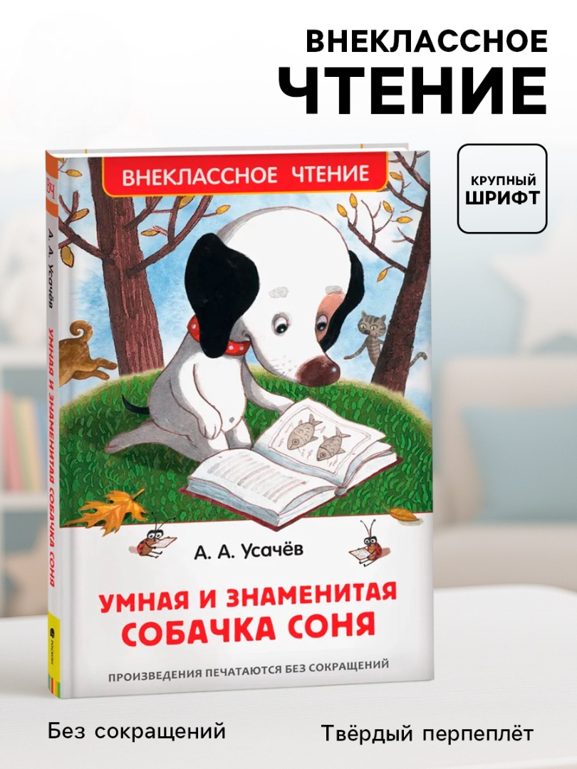 Внеклассное чтение Росмэн Умная и знаменитая собачка Соня - фото 1