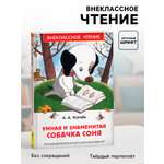 Внеклассное чтение Росмэн Умная и знаменитая собачка Соня