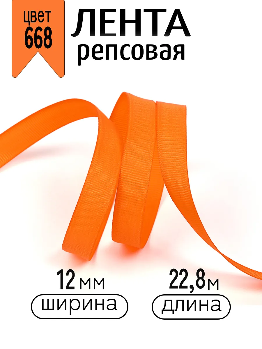 Лента для рукоделия и упаковки Magic 4 Hobby оранжевый 12 мм 22.8 м - фото 1