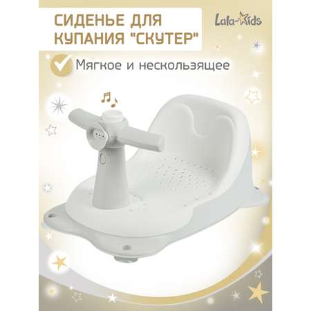 Сиденье для купания LaLa-Kids Скутер серый
