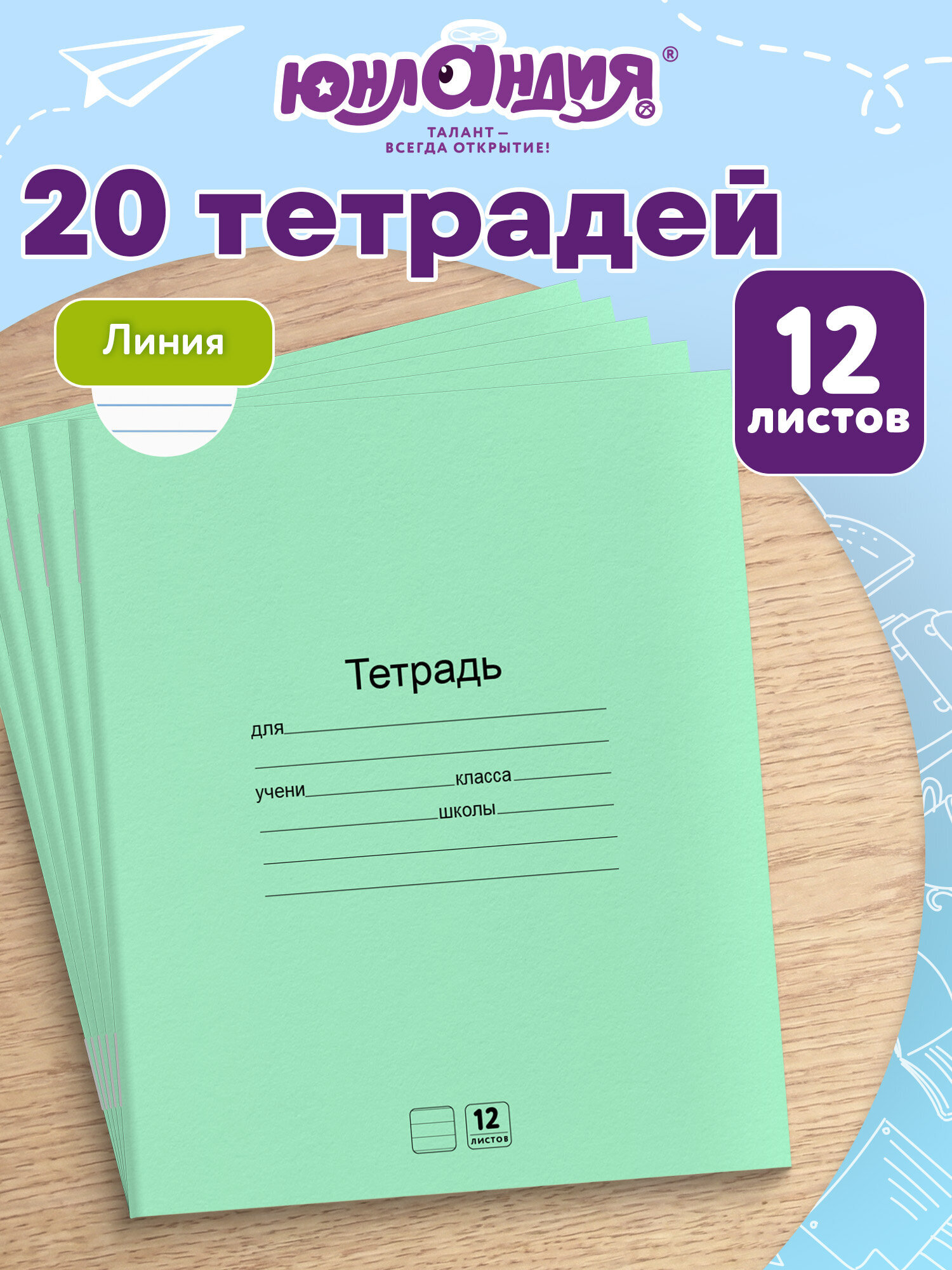 Тетрадь Юнландия линейка 12 лист. 20 шт. - фото 1