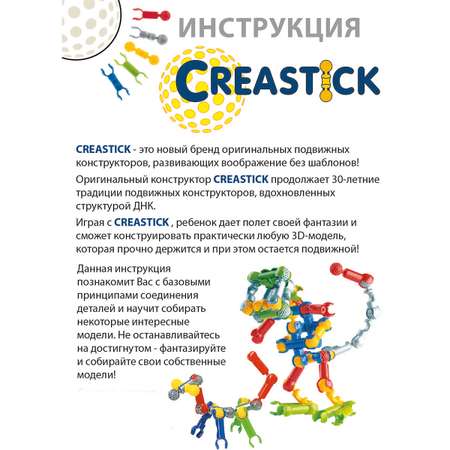 Конструктор CREASTICK динамический