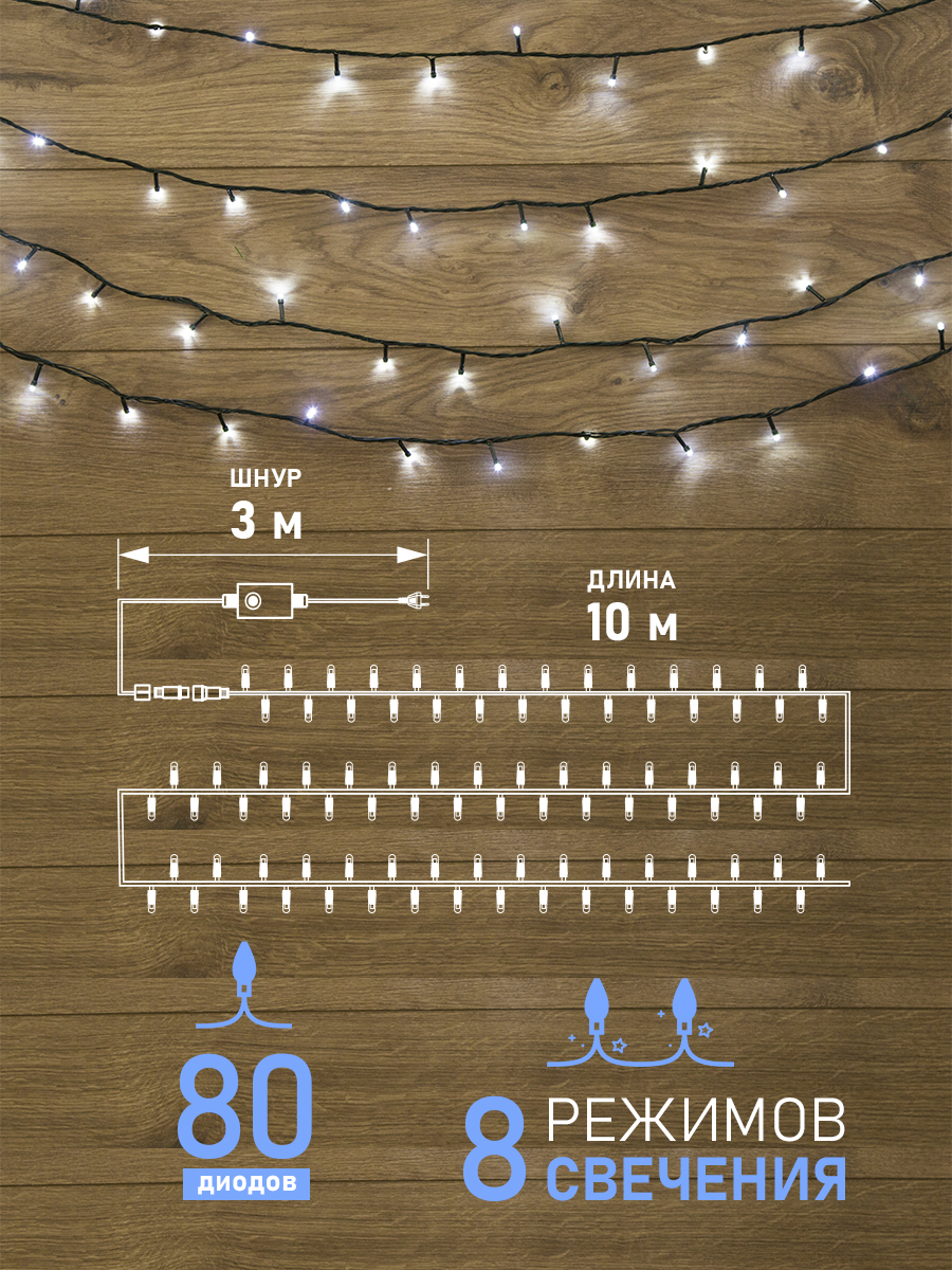 Светодиодная гирлянда NEON-NIGHT Твинкл-лайт 10 м 8 режимов белое свечение 303-045 - фото 2